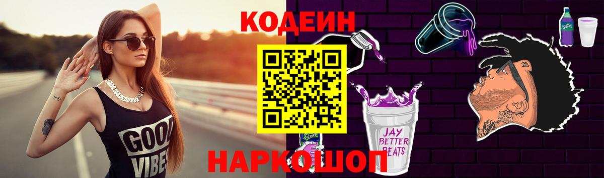 Codein Purple Drank  Вход с VPN  Кодеин Purple Drank  Рославль 