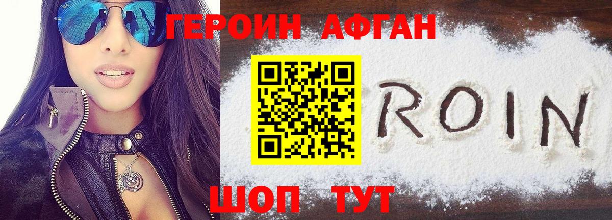 ГЕРОИН Афган  Героин  Рославль  Вход с VPN 