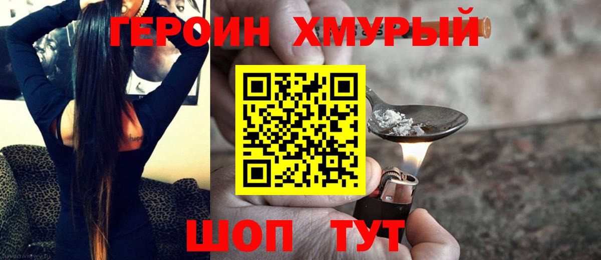 ГЕРОИН хмурый Рославль